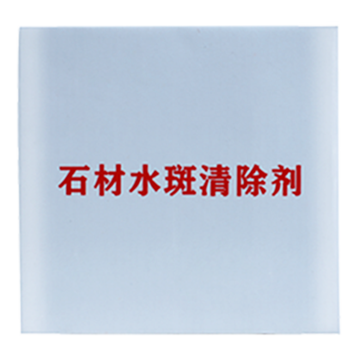 水斑清除劑.png
